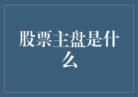 股票主盘是什么？真相只有一个——那就是你的钞票在跳舞！