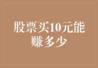 股票投资10元起：小额投资策略与盈利分析