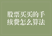 股票买卖手续费算法详解：投资者的财务规划指南