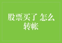 股票交易入门：如何将股票账户资金转入银行账户