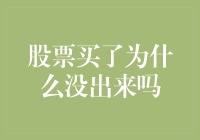 为什么买了股票后没有立刻变现？——探究股票交易的真相