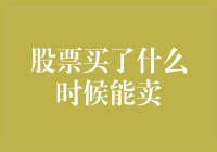 买股票后啥时候能套现？这里有答案！