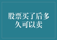 股票买了后多久可以卖？是冲动消费后的冷静反思还是涨跌不期的等待？