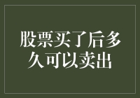 股票买了后多久才能转手？别急，先学会炒股的智慧