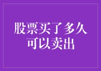 股票买卖时间限制知多少？新手必看！