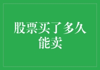 股票买了多久能卖：深度解析股票持有周期