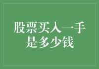 股票新手的实话实说：股票买入一手是多少钱？