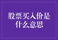 股票买入价：一场神秘的扑克游戏