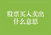 股票买入卖出：理解资本市场中的交易行为