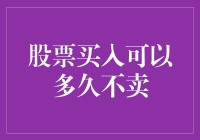 股票买入可以多久不卖：价值投资者的长期布局策略