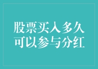 股票买来是用来加餐的吗？小心分红吃到你的胃里！