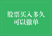 股票买入多久可以撤单？或许比你想象的还要快