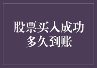 股票买入成功多久到账？——股票交易中的那些事儿