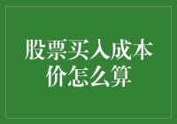 股票买入成本价：精确计算的基础与进阶技巧