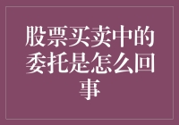 股市里的绝望号与希望号：揭秘交易委托的神秘之旅