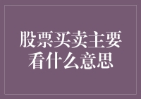 股票买卖：深度解读市场与信息