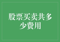 股票交易费用全解析：构建高效投资策略的基石