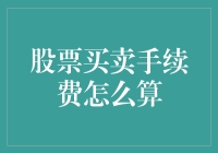 从炒股小白到股市老手，如何优雅地计算股票买卖手续费？