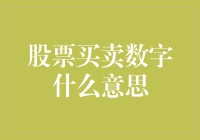 股票买卖数字的含义与解读：市场风向标还是投资者修炼手册？