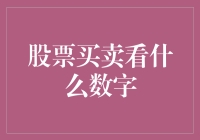 股票买卖看什么数字：穿透市值表象的深层指标