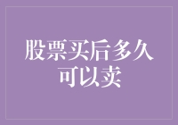 股票卖出的时机：从买入到卖出，如何选择合适的时间窗口？