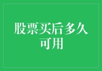 股票买后多久可用：解密交易流程与到账时间