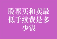 股市新手指南：股票交易手续费的秘密揭晓！