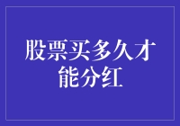 股票买了就能分红？别逗了！