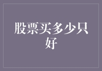 买了股票才明白，炒股其实是做数学题