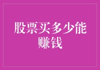 股票投资：买多少能赚取稳健收益？