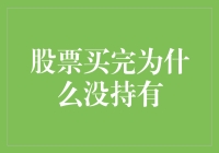 股票买完为什么没持有：深度剖析投资者常见误区与策略