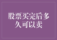 股票买卖：如何理解卖出时间与市场流动性的关系