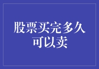 买股需谨慎：股票交易后的冷静期与策略分析