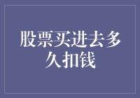 股票：我买进去多久才能被扣钱？