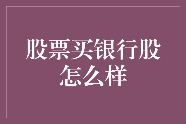 股票买银行股怎么样