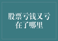 股票亏钱又亏在了哪里？亏的不仅是本金，还有你的脸面