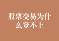 股票交易为何频频遭遇登不上困境：技术与心态的双重挑战