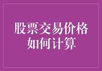 揭秘股票交易价格背后的数学魔法！