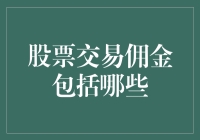 炒股赚大钱？先搞清楚你的佣金都去哪儿啦！