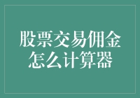 如何轻松搞定股票交易佣金计算？