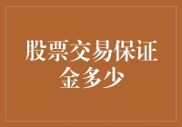 想知道炒股得准备多少钱吗？一文告诉你答案！