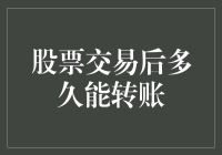 股票交易后多久能转账：解析交易周期和资金可用性