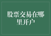 股票交易开户指南：一个小白如何成功变身股市达人