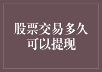 股票交易多久可以提现：快速理财变现的策略与技巧