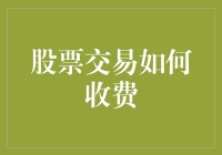 股票交易如何收费？新手必看指南！