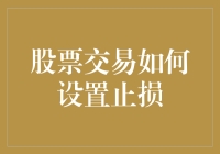 股票交易止损设定：如何在股民疯抢蛋糕时保住你那块？