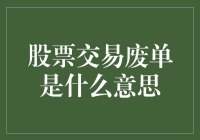 股市中的废单：那些年，我们曾经试图交易却未能成交的订单