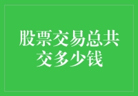 小明的股票梦与费用难题