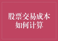 股票交易成本如何计算？别急，听我给您讲讲股市里的小账房