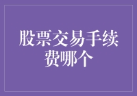 股票交易手续费哪家更优？全面解析各券商手续费差异